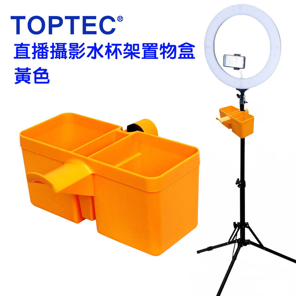 TOPTEC 直播水杯架攝影飲料架攝影器材盒彩妝筆筒架黃色