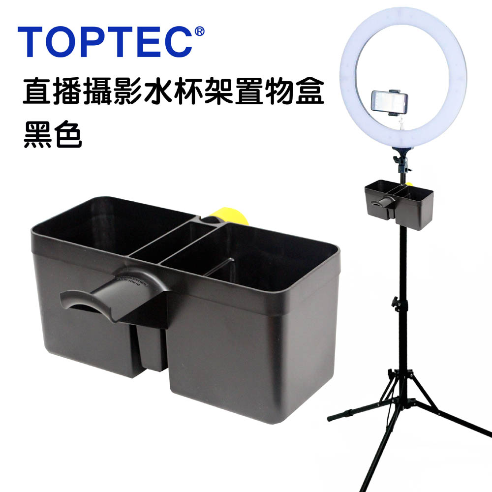 TOPTEC 直播水杯架攝影飲料架攝影器材盒彩妝筆筒架黑色