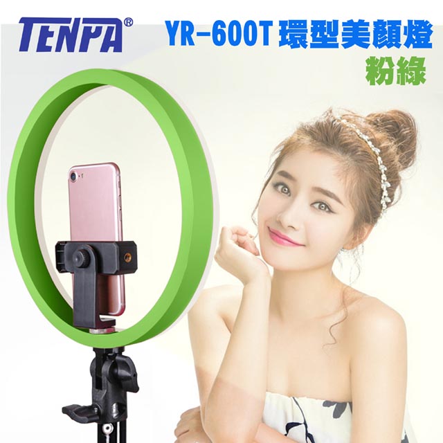 TENPA LED環形美顏燈YR600T-粉綠