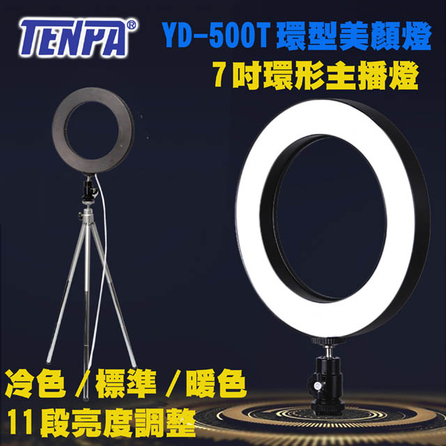 TENPA LED七吋環形美顏燈YD500T