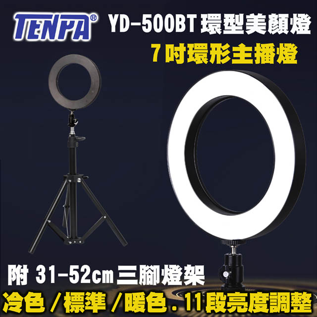 TENPA LED七吋環形美顏燈YD500BT