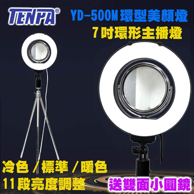 TENPA LED七吋環形美顏燈YD500M