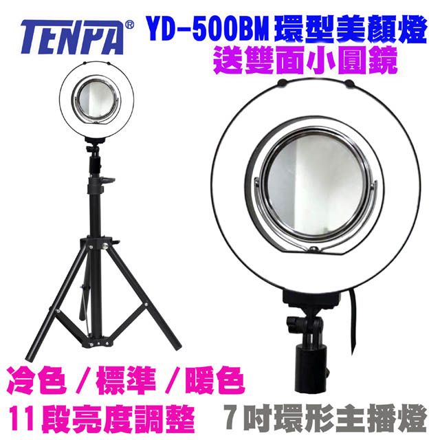 TENPA LED七吋環形美顏燈YD500BM