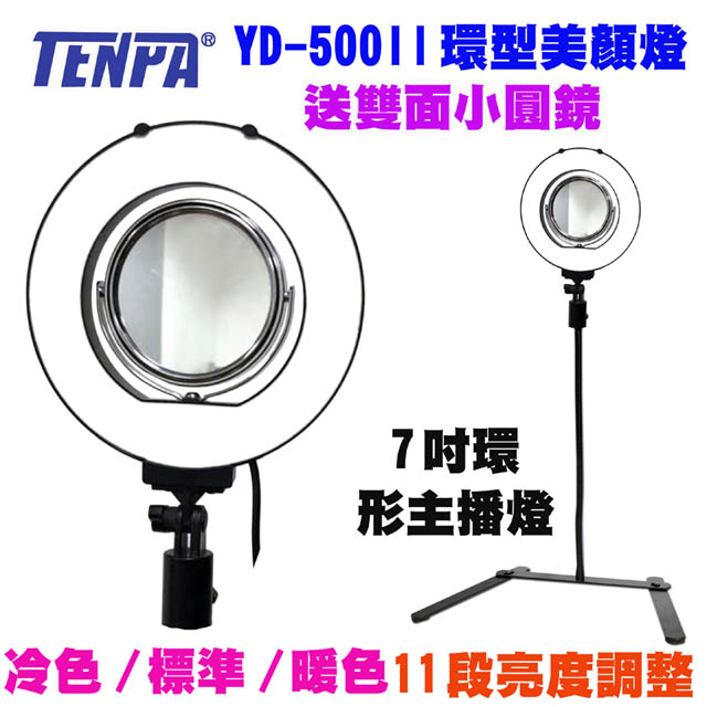 TENPA LED七吋環形美顏燈YD500II