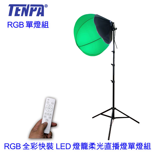 TENPA 快速拆裝LED大功率燈籠柔光直播燈全彩RGB單燈組