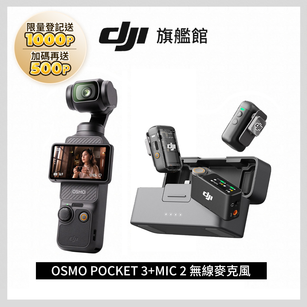 DJI 大疆 OSMO POCKET 3 單機+MIC 2 無線麥克風