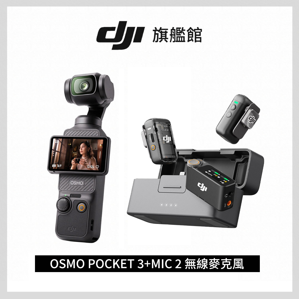 DJI 大疆 OSMO POCKET 3 單機+MIC 2 無線麥克風