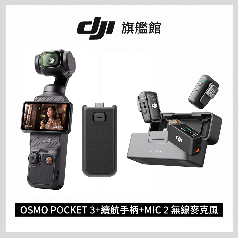 DJI 大疆 OSMO POCKET 3 單機續航組+MIC 2