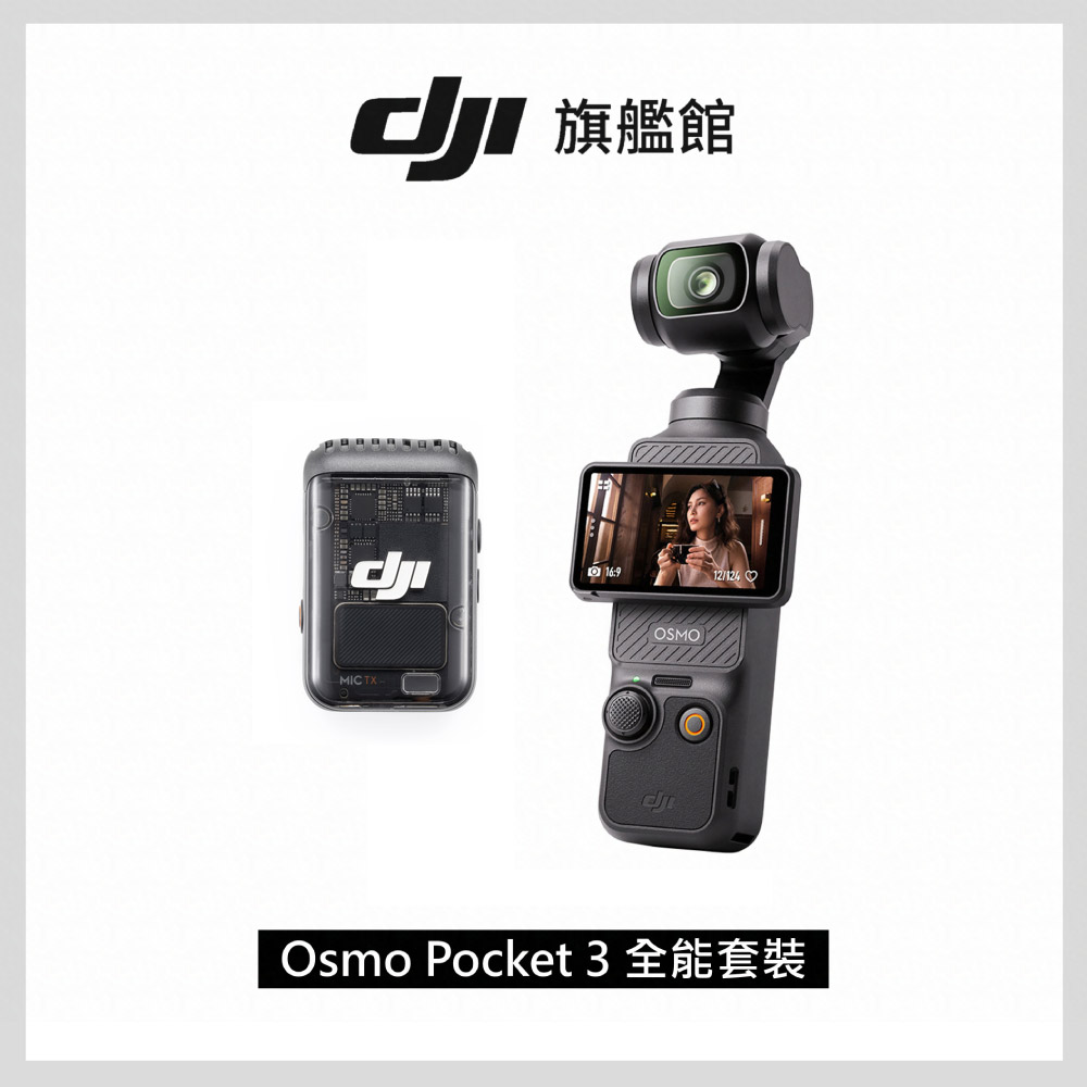 DJI 大疆 OSMO POCKET 3 全能套裝+1年版Care Refresh