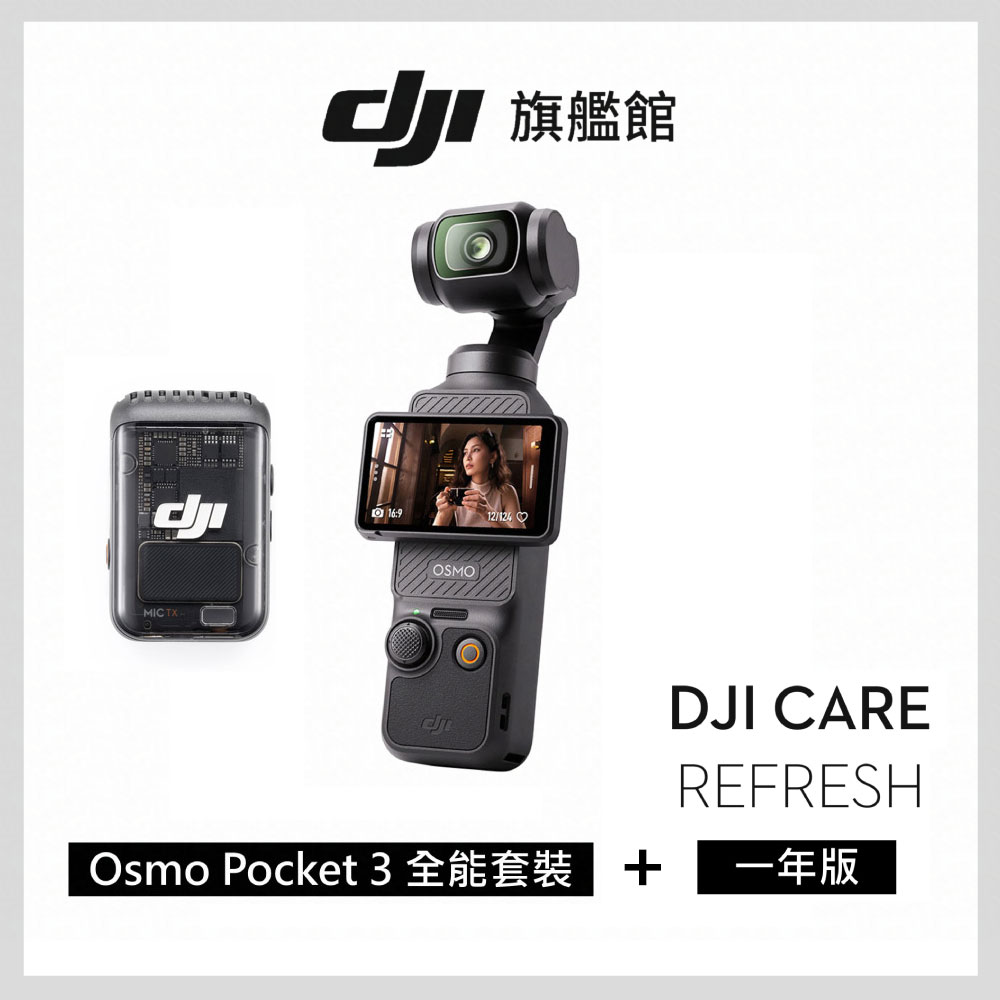 DJI 大疆 OSMO POCKET 3 全能套裝+1年版Care Refresh