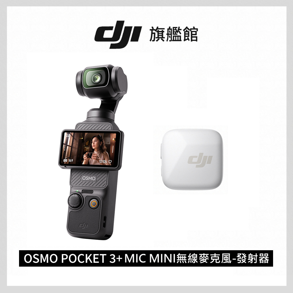 DJI 大疆 OSMO POCKET 3 單機+MIC MINI 發射器-雲感白