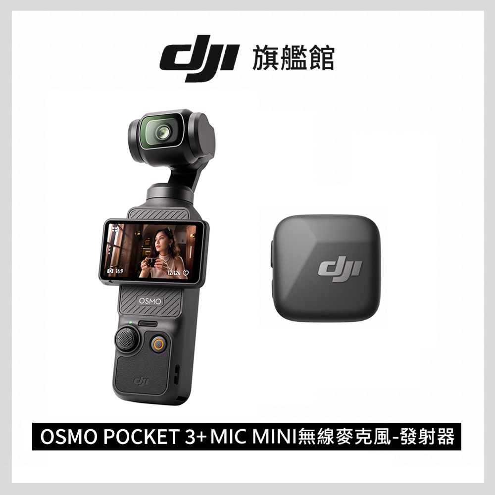 DJI 大疆 OSMO POCKET 3 單機+MIC MINI 發射器-碳素黑
