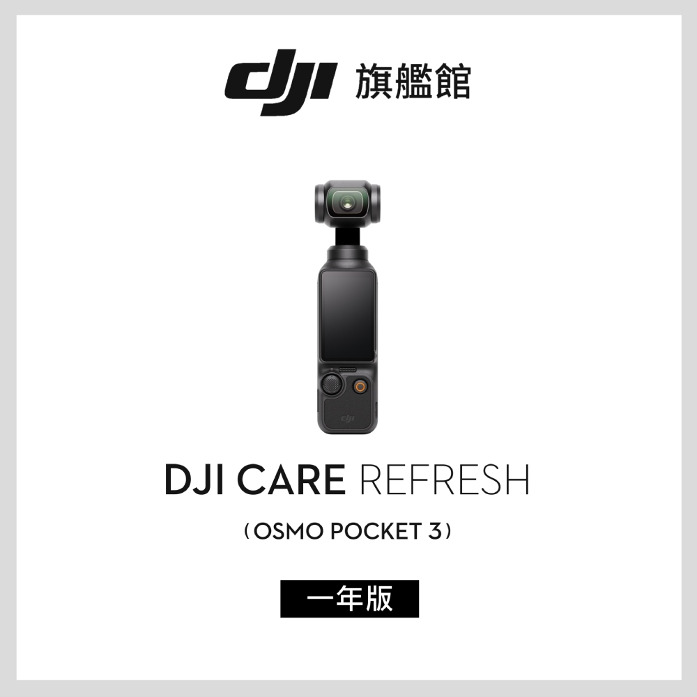 DJI Care Refresh POCKET 3-1年版