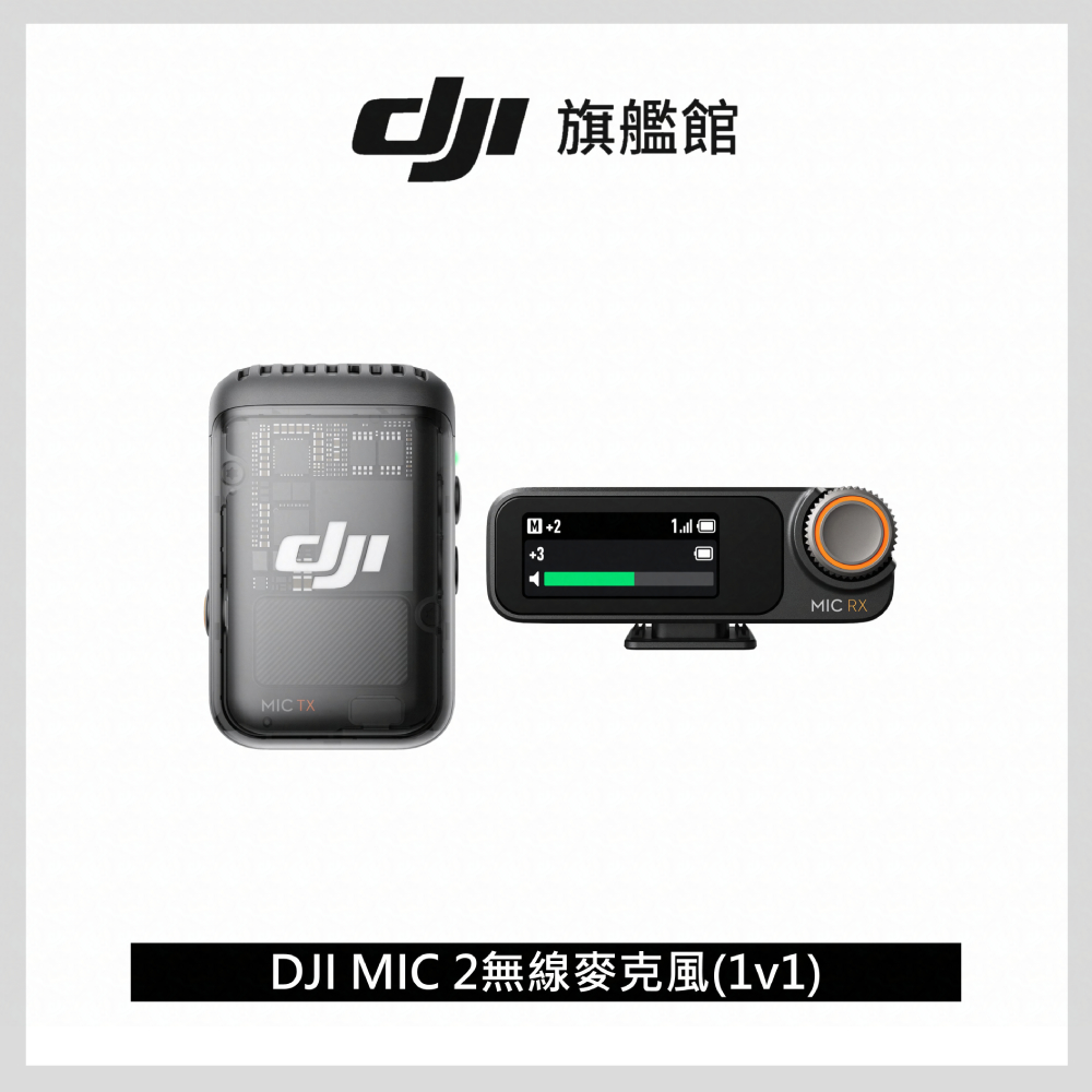 DJI MIC 2 無線麥克風1v1