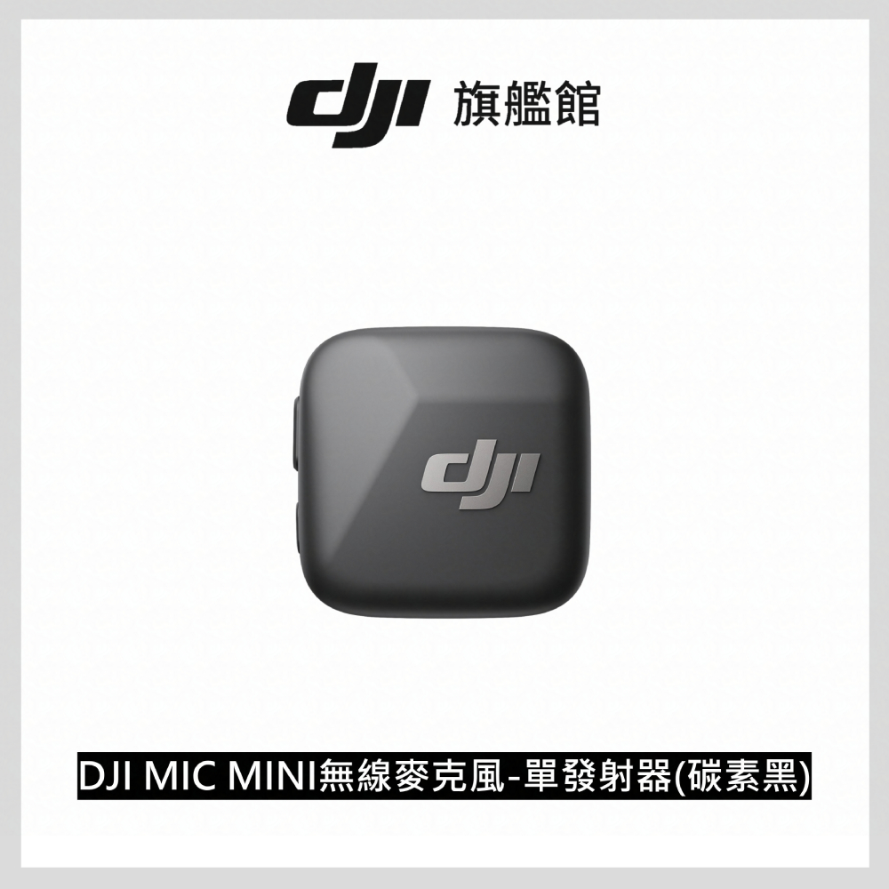 DJI MIC MINI無線麥克風-單發射器(碳素黑)