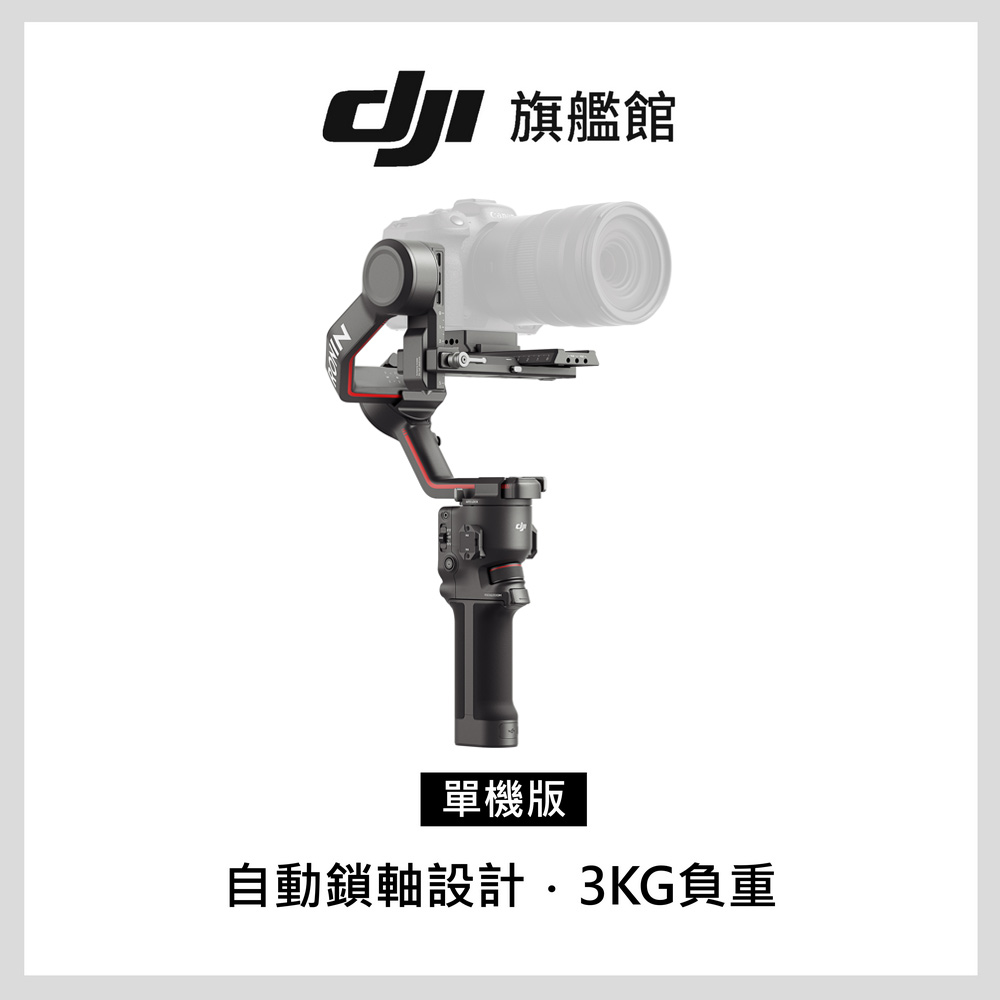 DJI RS3 單機