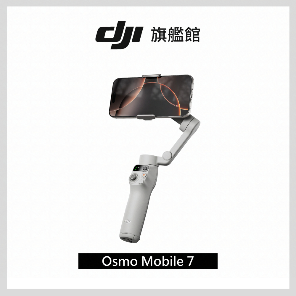 DJI 大疆 Osmo Mobile 7 手持雲台/手機三軸穩定器 |智能增穩防抖|內建三腳架