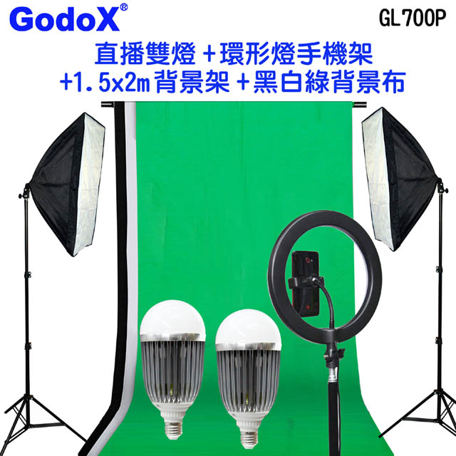 Godox 直播雙燈+環形燈手機架+1.5x2m背景架+黑白綠背景布