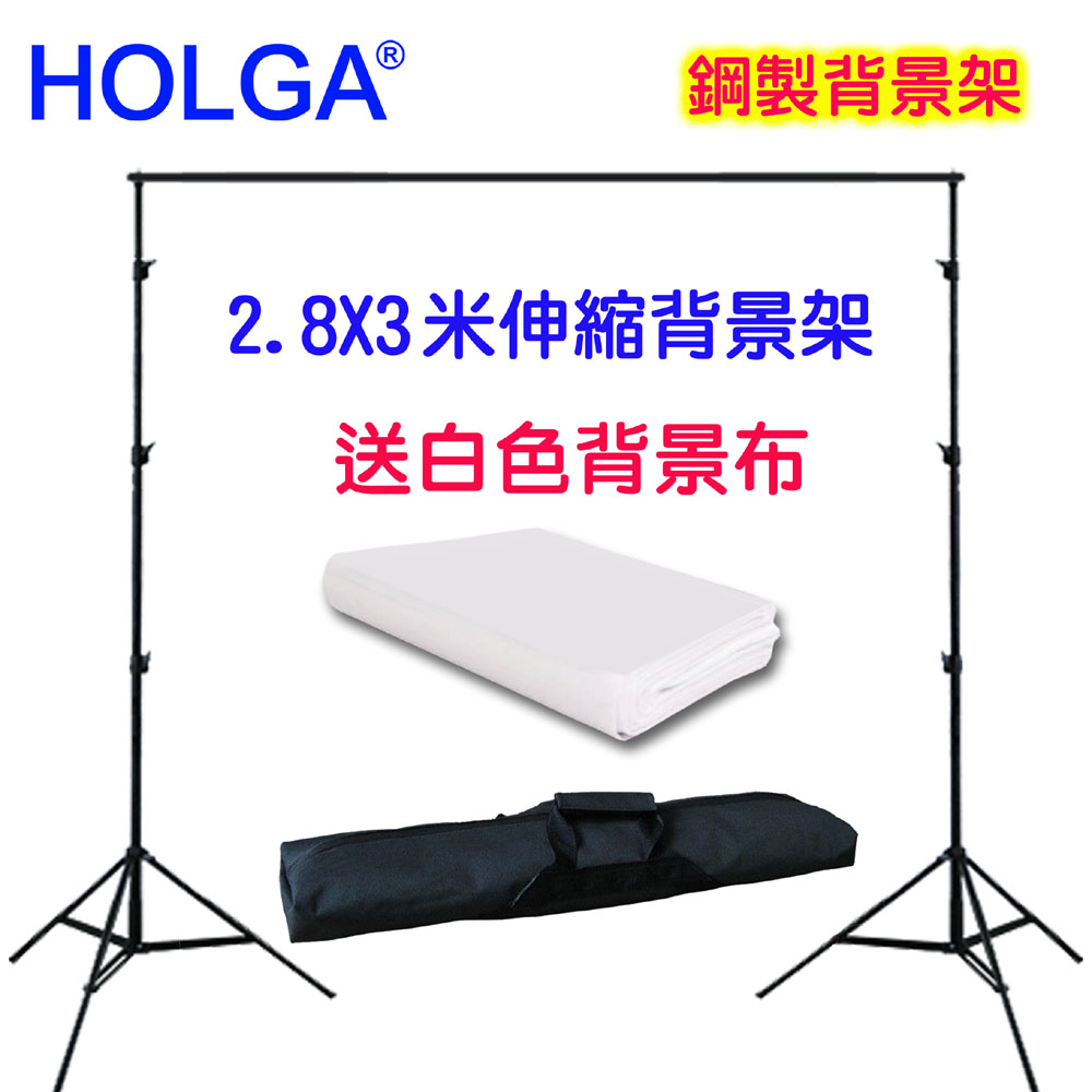 HOLGA 2.8X3米伸縮橫桿鋼製背景架送3x4米白色背景布
