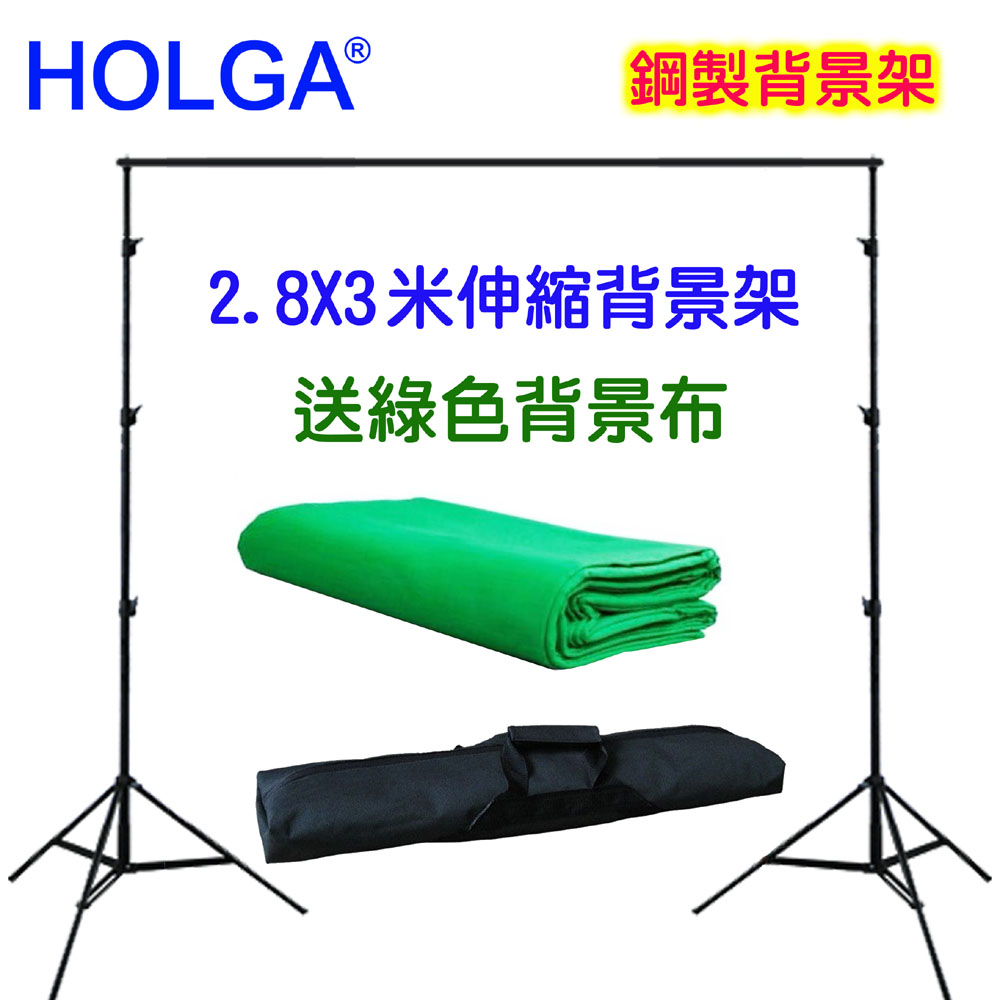 HOLGA 2.8X3米伸縮橫桿鋼製背景架送3x4米綠色背景布