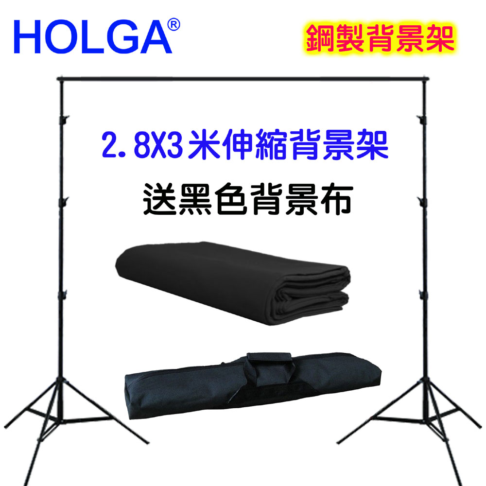 HOLGA 2.8X3米伸縮橫桿鋼製背景架送3x4米黑色背景布