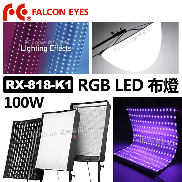 Falcon Eyes RX-818-K1 RGB LED 布燈 100W