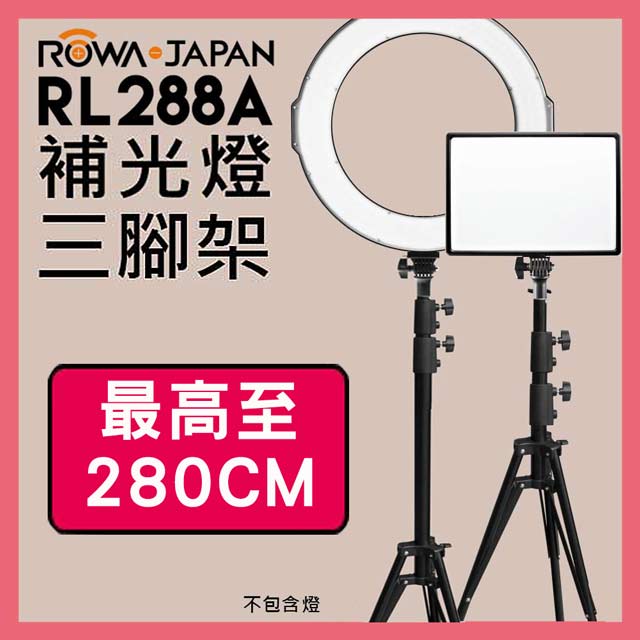 樂華ROWA環形補光燈專用三腳架