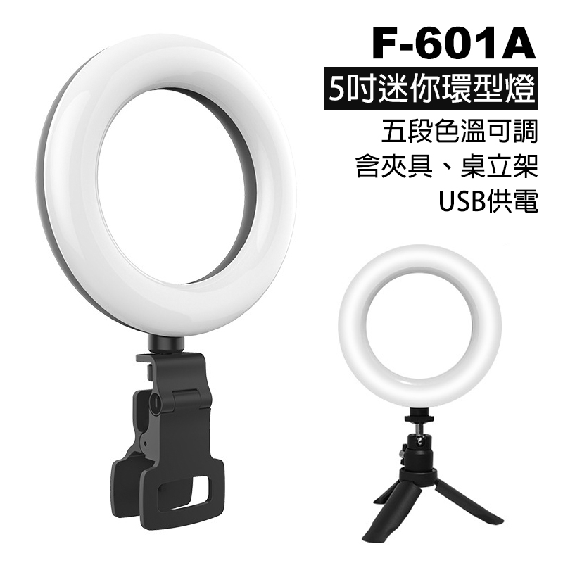 F-601A 5吋 色溫亮度可調 迷你環形燈