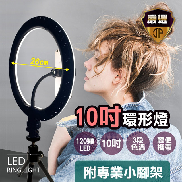 [JP嚴選-捷仕特10吋環形 LED直播美顏必備攝影補光燈