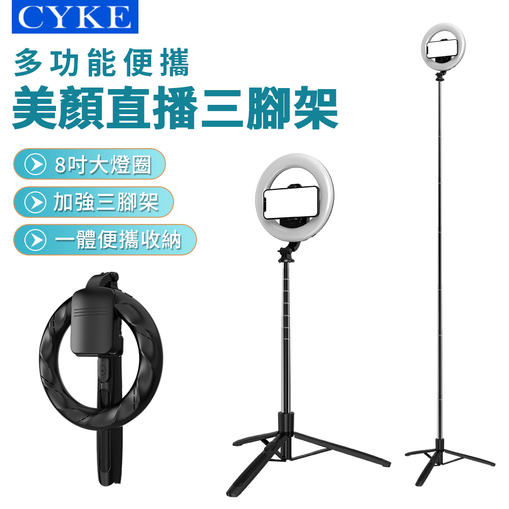 CYKE 8吋美顏補光環燈多功能自拍桿支架