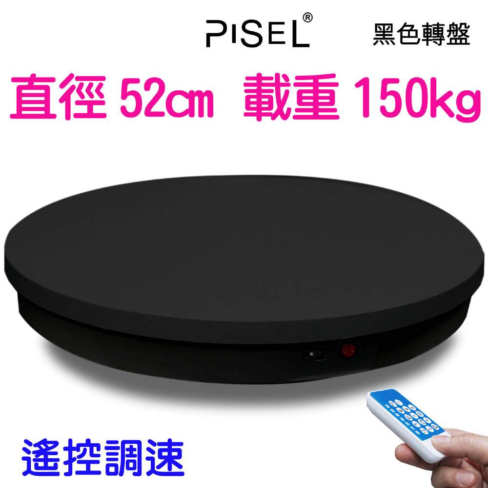 PISEL 遙控可調速電動轉盤(52cm/150kg)黑色