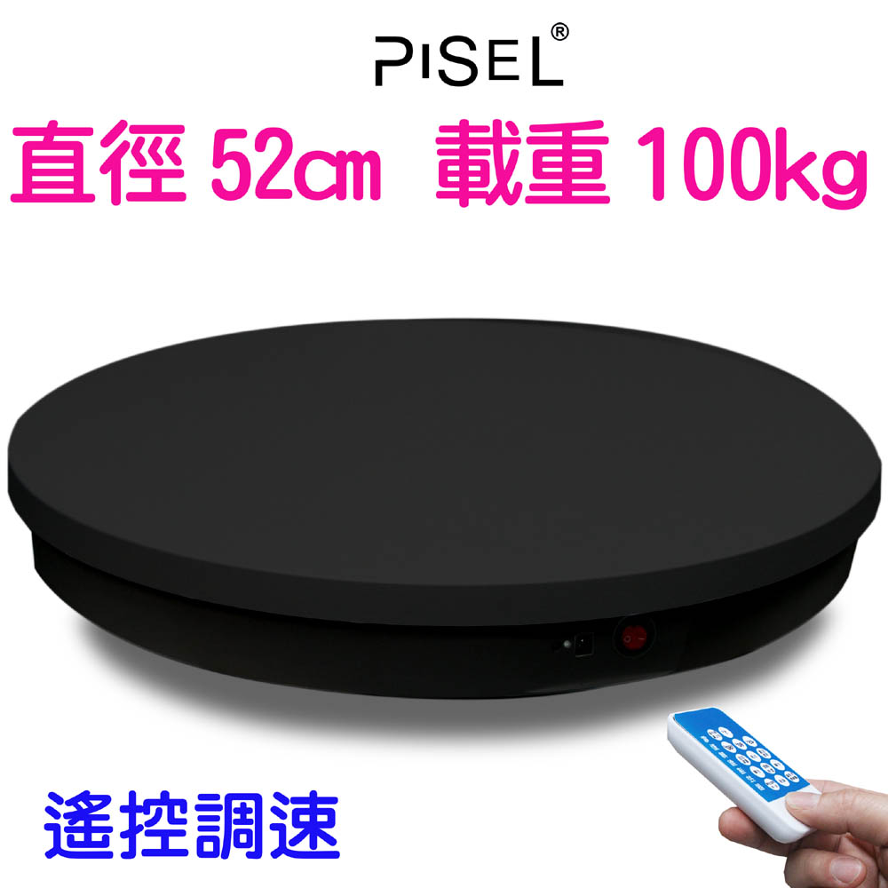 PISEL 遙控可調速電動轉盤(52cm/100kg)黑色