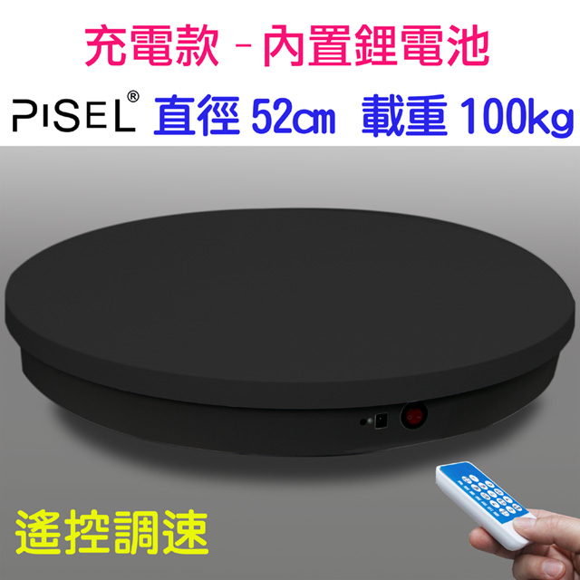 PISEL 充電款內置鋰電池遙控可調速電動轉盤(52cm/100kg)黑色