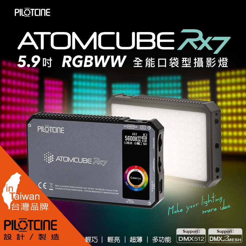 PILOTCINE ATOMCUBE RX7 原立方 RGBWW LED 專業型全彩高亮口袋型攝影燈