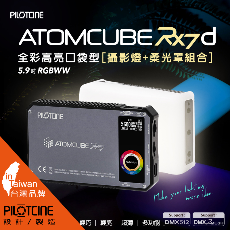 PILOTCINE ATOMCUBE RX7原立方RGBWW LED [RX7-D全彩高亮口袋型攝影燈柔光組