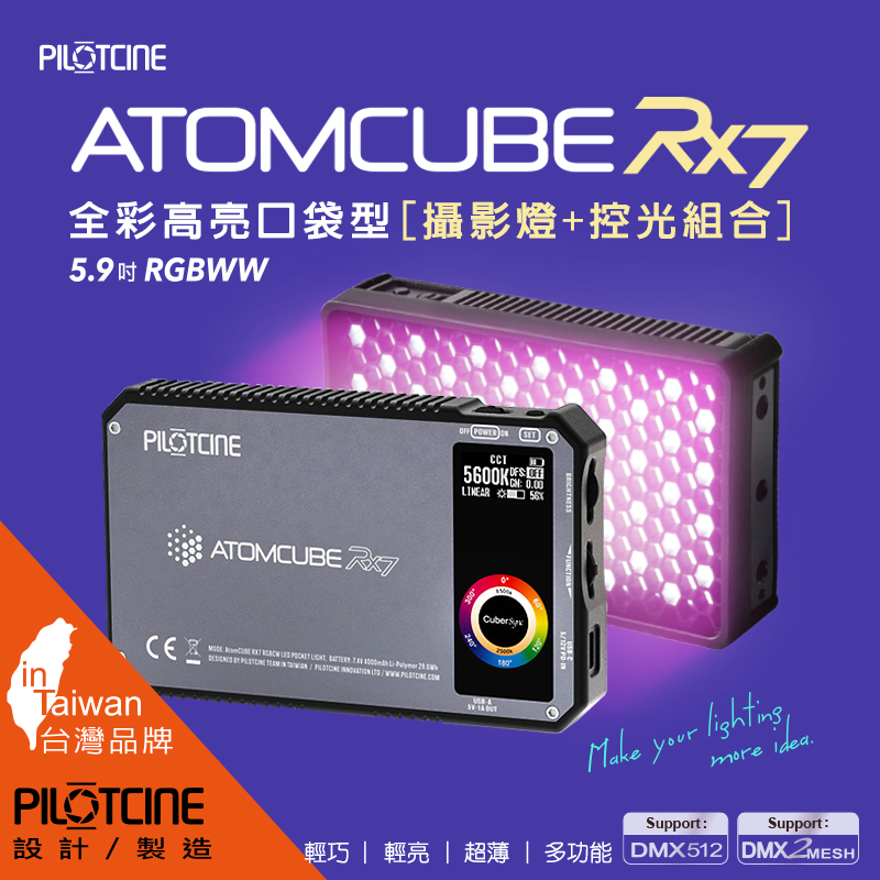 PILOTCINE ATOMCUBE RX7原立方RGBWW LED 全彩高亮口袋型攝影燈控光組