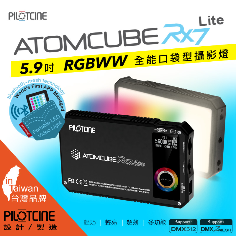 PILOTCINE ATOMCUBE RX7L(酷黑版)原立方 RGBWW LED 專業型全彩高亮口袋型攝影燈