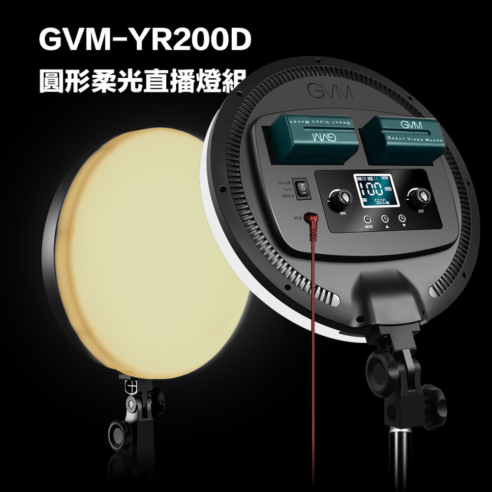 GVM-YR200D圓形柔光直播單燈套組
