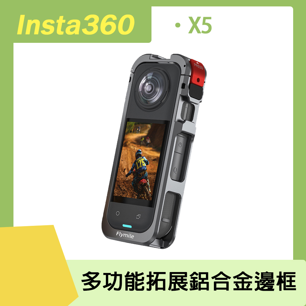 Flymile Insta360 X5 多功能拓展鋁合金邊框