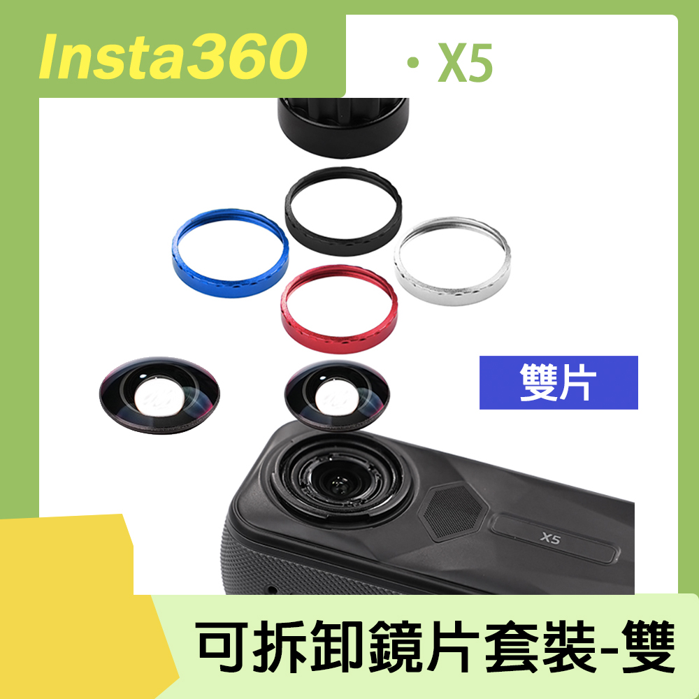 CYNOVA Insta360 X5 可拆卸鏡片套裝 (雙片)