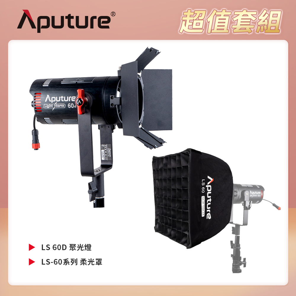 Aputure 愛圖仕 LS 60D 聚光燈 + LS-60系列 柔光罩 公司貨