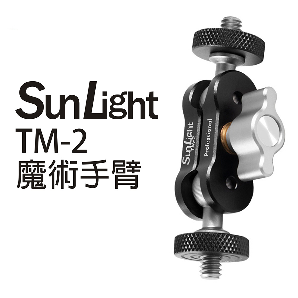 SunLight TM-2 魔術手臂 萬向延伸支架