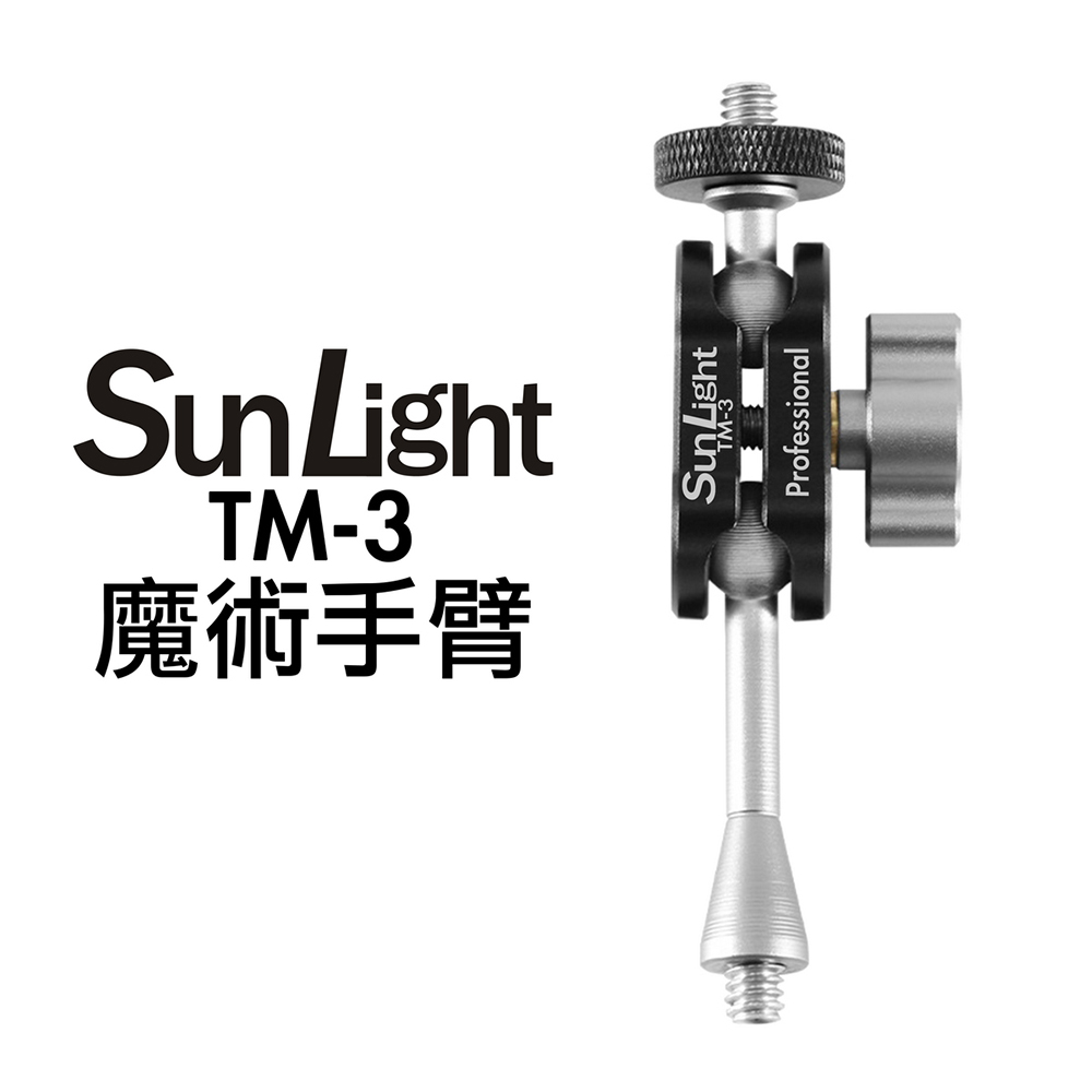SunLight TM-3 魔術手臂 萬向延伸支架