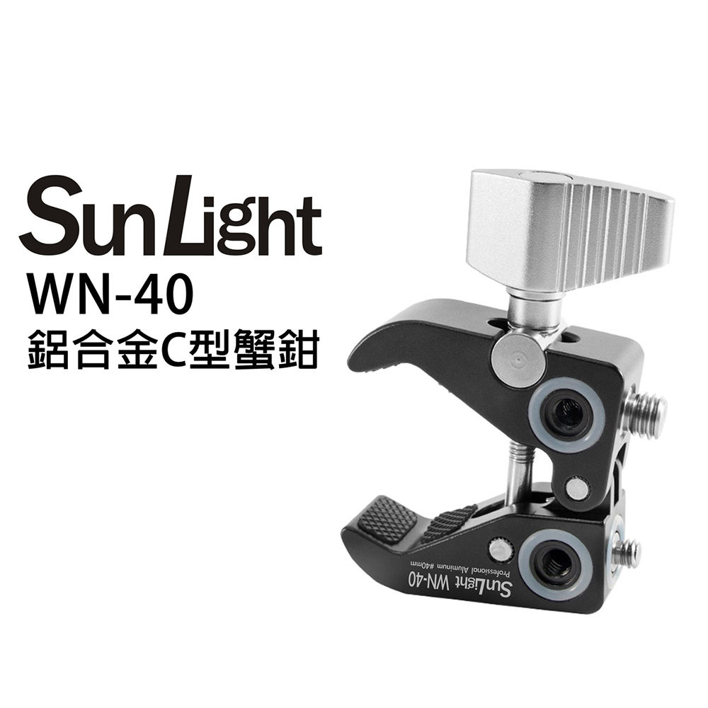 SunLight WN-40 C型蟹鉗 鋁合金大力夾