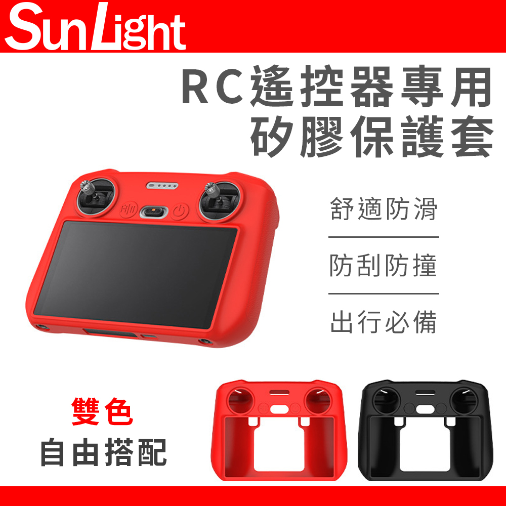SunLight DJI RC 螢幕遙控器 矽膠保護套