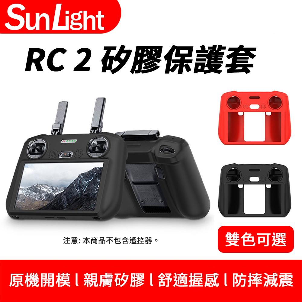 SunLight DJI RC 2 螢幕遙控器 矽膠保護套