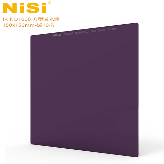 NiSi 耐司 IR ND1000 方型減光鏡 150x150mm-減10格