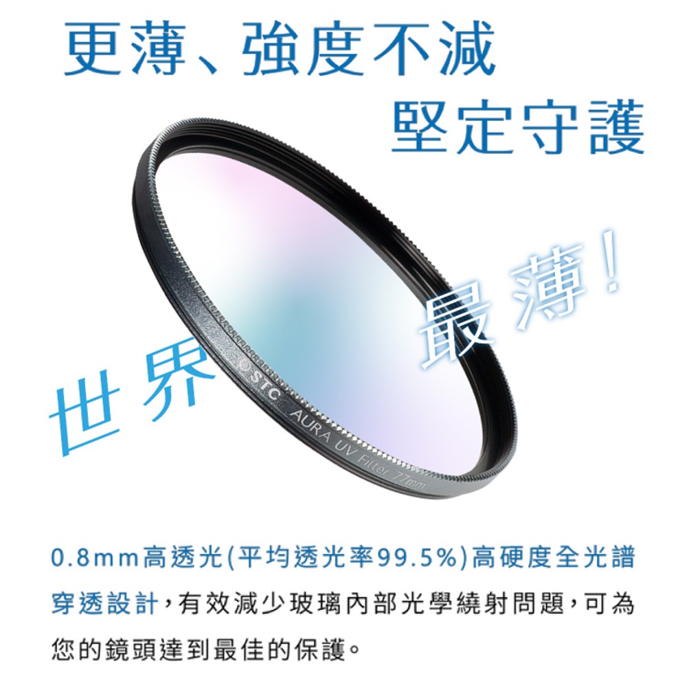 臺灣製STC支援高畫素8K高細節&抗撞強化玻璃AURA 95mm保護鏡95mm濾鏡