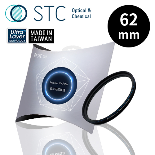 [STC Sapphire UV Filter 62mm 藍寶石保護鏡