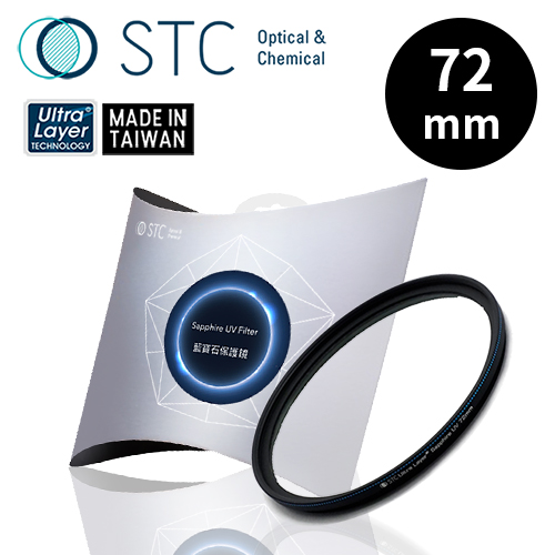 [STC Sapphire UV Filter 72mm 藍寶石保護鏡